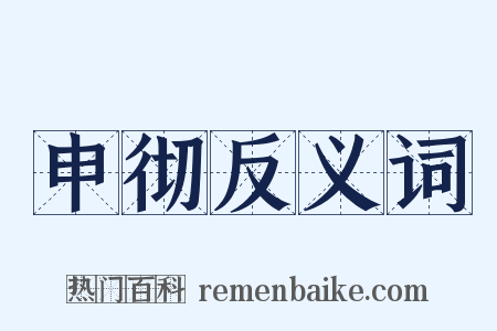 申彻反义词是什么意思的图片